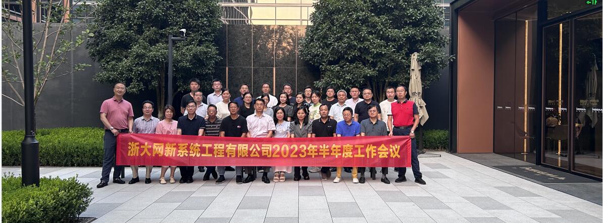凝心聚力，奮楫向前|網新系統2023年半年度工作會議順利召開