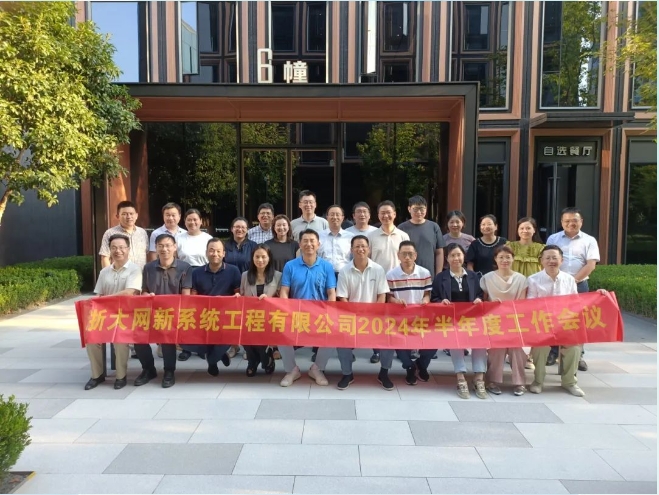 凝心聚力，共克時艱|網新系統2024年半年度工作會議順利召開